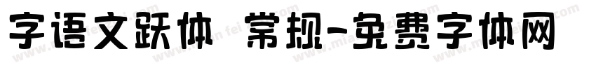 字语文跃体 常规字体转换